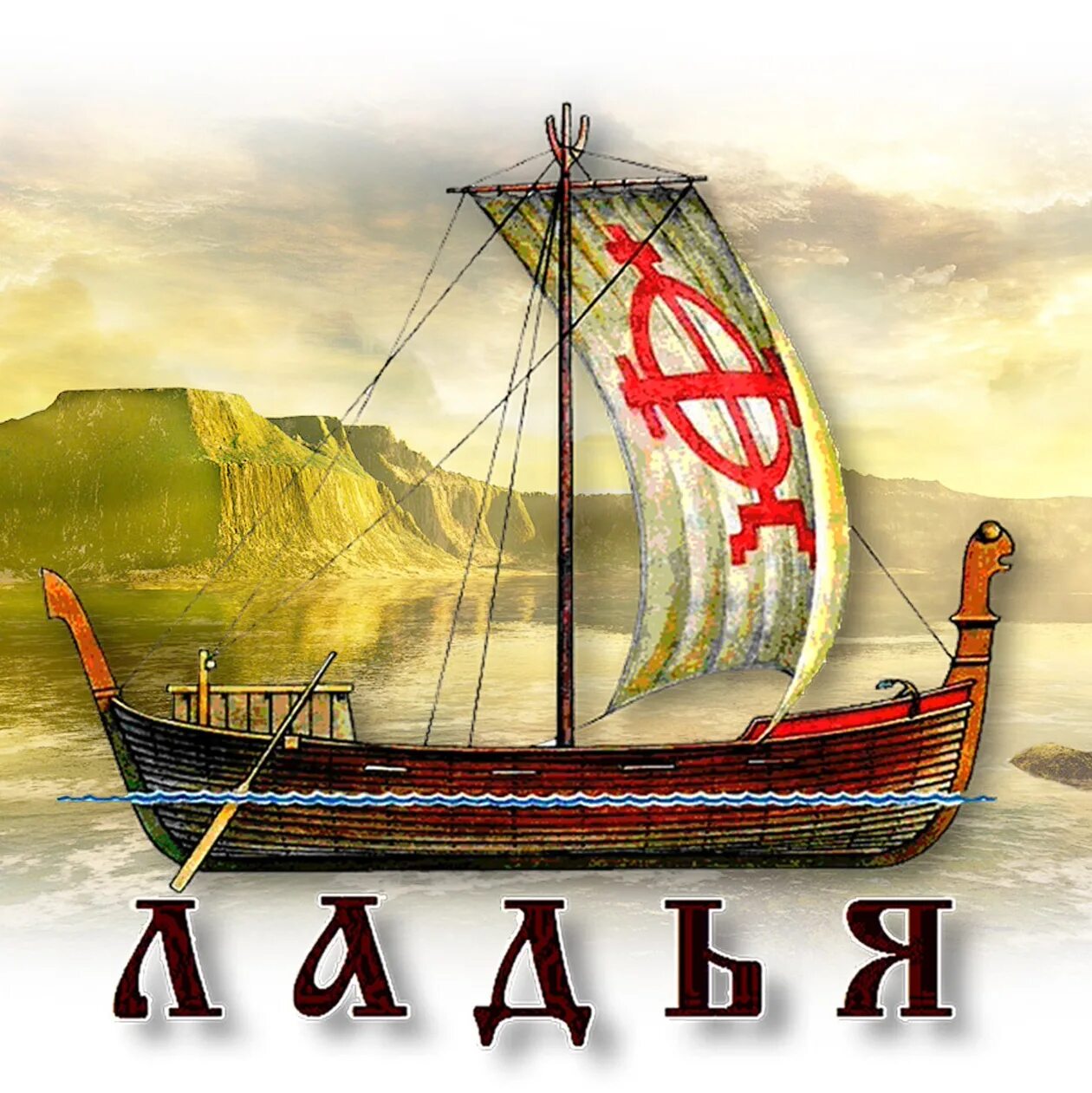 Ладья акции. Ладья. древнерусская ладья. славянская ладья корабль. ладья картинка.