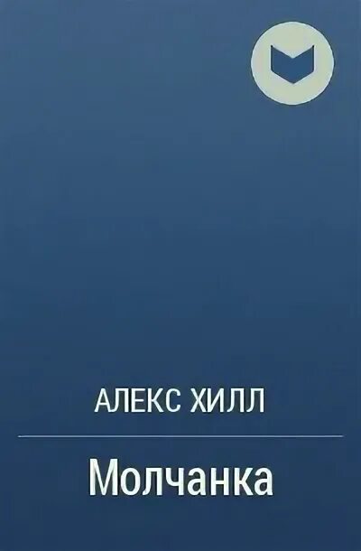 Молчанка Алекс Хилл. Гэлен Фоули "принц-пират". Алекс Хилл книги.