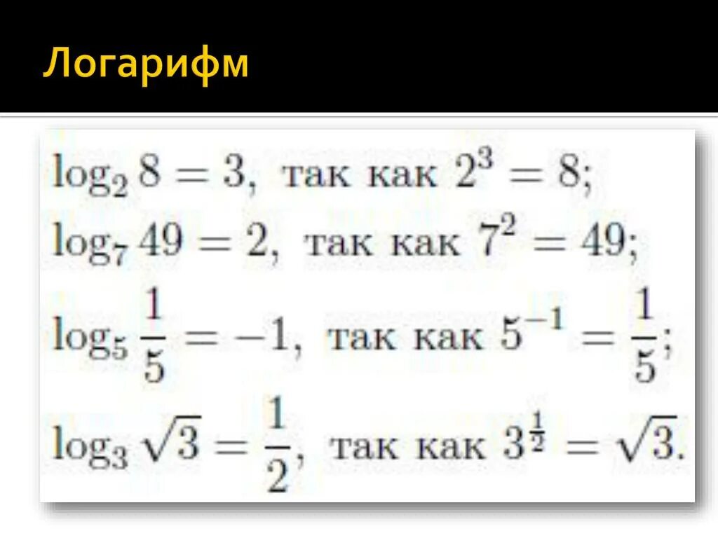 5 логарифмических уравнений: найдено 79 изображений