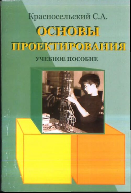 Основы проектирования машин. Проектирование в психологии. основы проектирования мебели 1989. красносельский учебник.