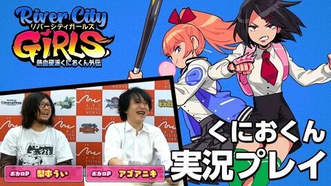 今回は、ボカロP「アゴアニキ」さんと「梨本うい」さんによる「熱血硬派くにおくん外伝 River City Girls」実況動画です！