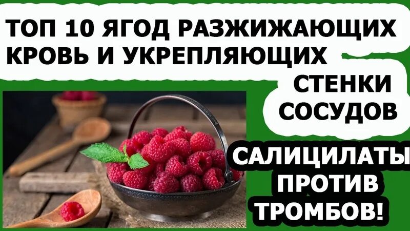 Продукты хорошо разжижающие кровь. Ягоды разжижающие кровь. Продукты разжижающие кровь таблица. Таблица продуктов разжижающих кровь. Ягоды для разжижения крови.