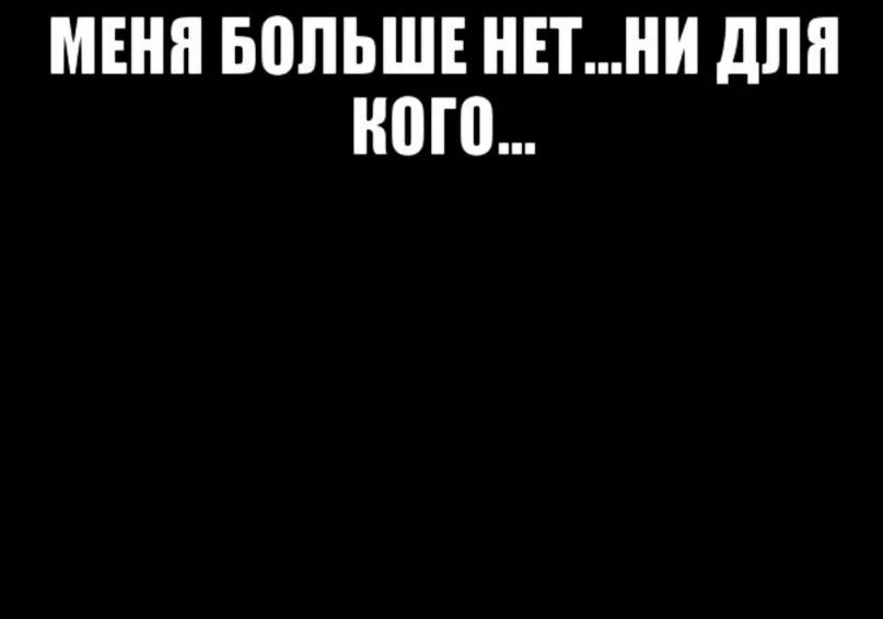 Уйти в себя значение. Меня больше нет. Меня болиое нет. Меня нет. Меня больше нет ни для кого.