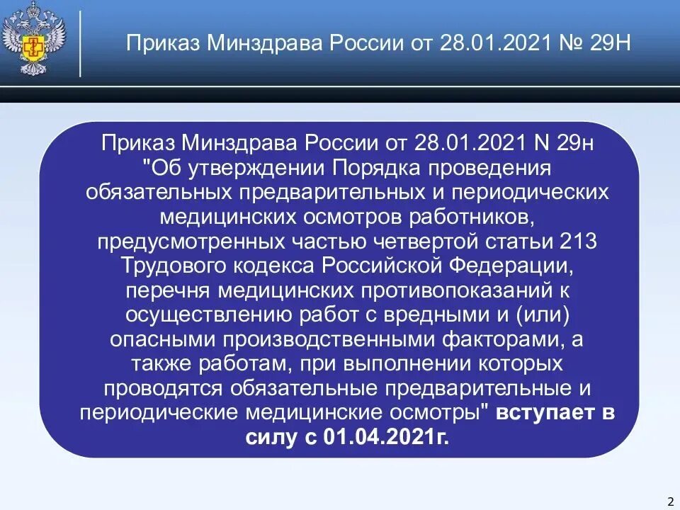 29н приказ Министерство здравоохранения. Приказ 29н от 28.01.2021 Министерства здравоохранения. Приказ Минздрава 29н. Приказ профосмотры 2021.