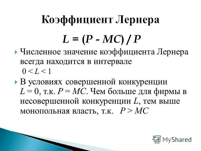 Индекс монопольной власти лернера формула. Коэффициент монопольной власти лернера. Коэффициент лернера формула. Коэффициент лернера значения. Индекс монопольной власти (индекс лернера).