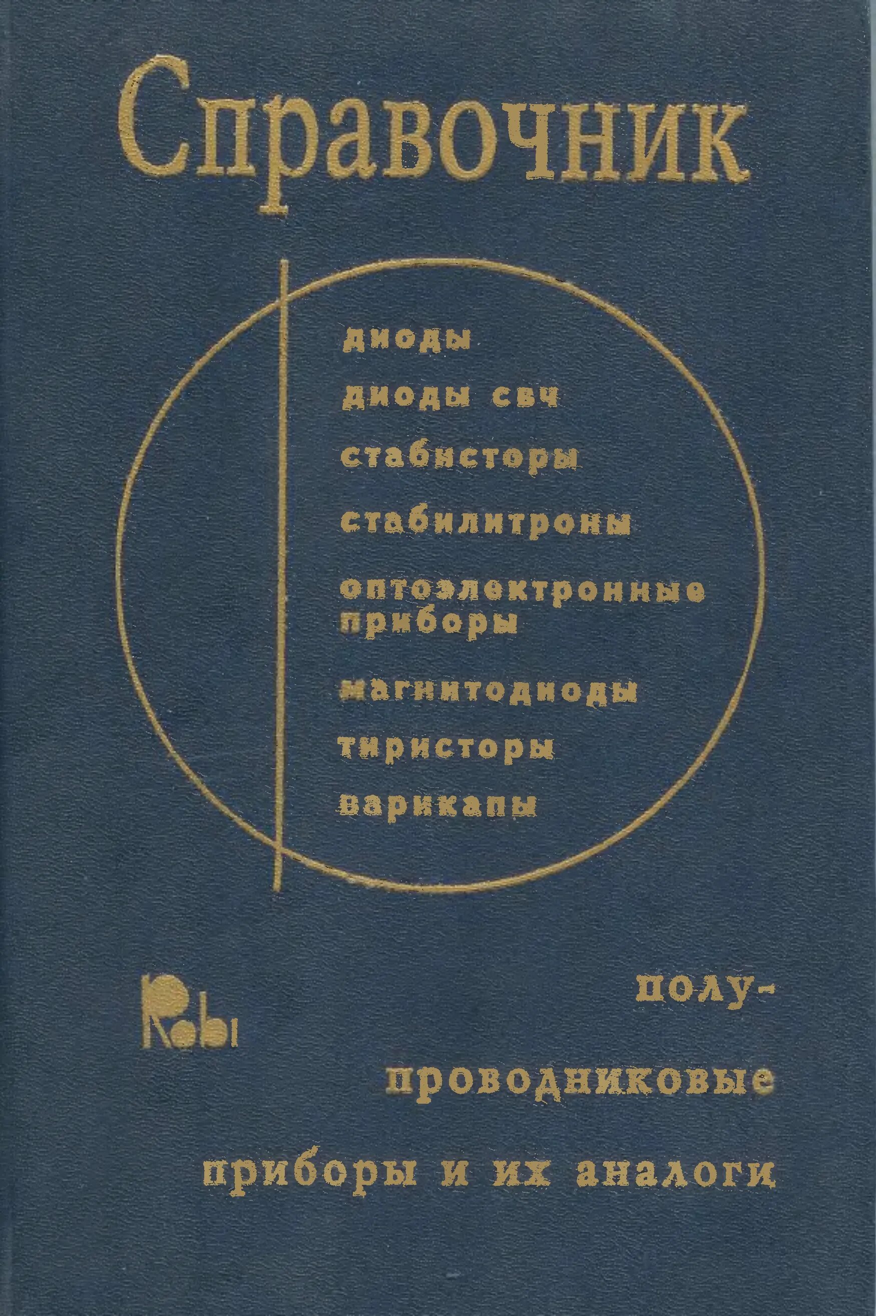 Справочник полупроводников. Справочник по диодам. Книги справочник по полупроводниковым приборам. Справочник по СВЧ диодам. Справочник полупроводниковых приборов.