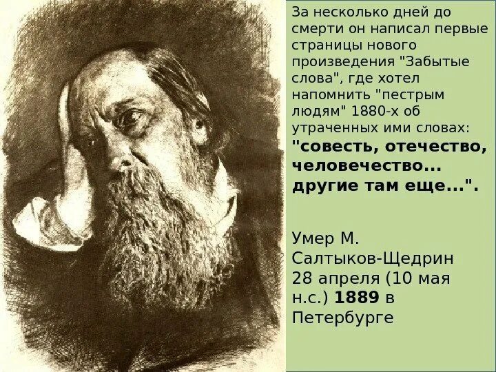 М е салтыков щедрин биография интересные факты. Салтыков щедрин 1889. михаил евграфович салтыков. сказки салтыкова. забытые слова салтыков щедрин.