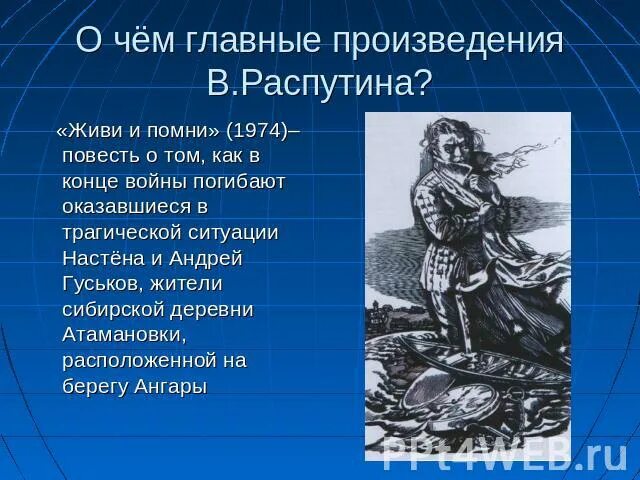 Повесть живи и Помни. Распутин в. "живи и Помни". Повесть Распутина живи и Помни. Иллюстрации к повести живи и Помни. Основные произведения распутина