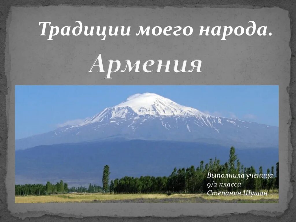 Традиции армянского народа. Традиции армянского народа 2 класс. Армяне проект. Традиции Армении презентация.