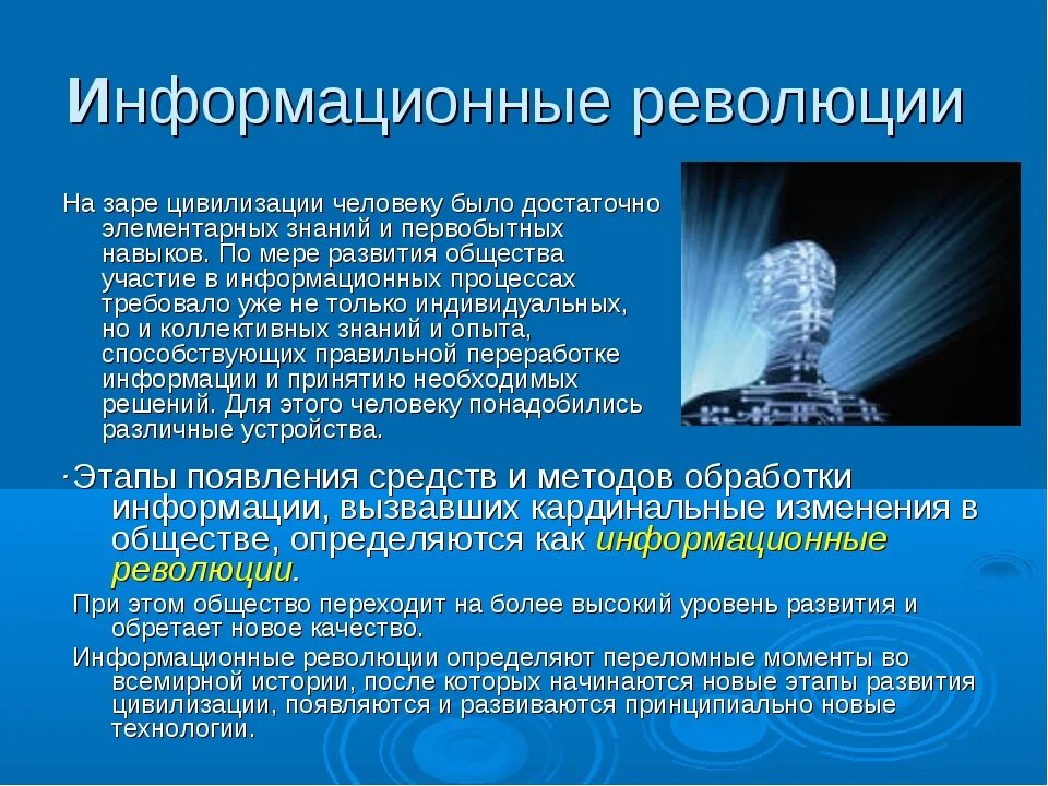 Информационные революции человечества. Информационная революция. информационная революция это в истории. информационные революции и информационное общество. развитие информационной революции.
