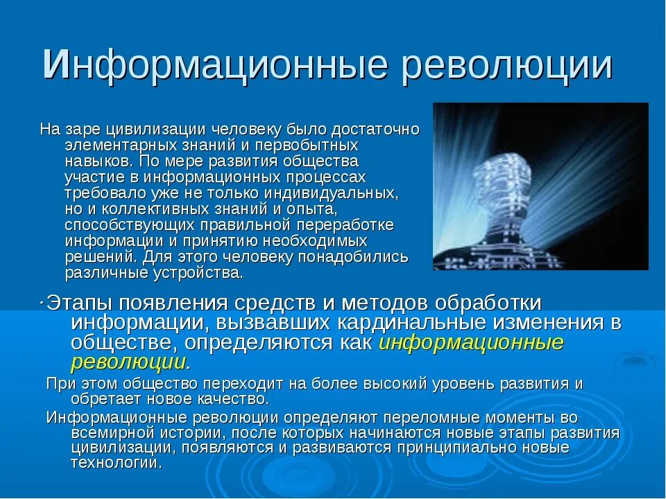 Информационная революция этапы. Информационная революция презентация. Информационные революции и информационное общество. Информационные революции в истории человека. Особенности информационной революции.