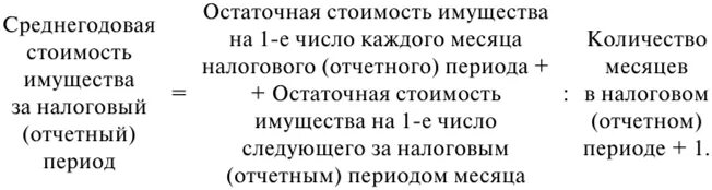 Расчет налога по среднегодовой стоимости на имущество. Остаточная стоимость имущества. Как посчитать остаточную стоимость основных средств. Остаточная стоимость основных средств формула. Остаточная стоимость имущества как рассчитать.