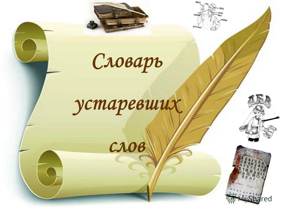 путешественник словарное слово. словарь иностранных слов русского языка. словарь даля в 4 томах. словарь для презентации. дени дидро энциклопедия наук искусств и ремесел.