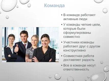 Хорошие качества работы в команде