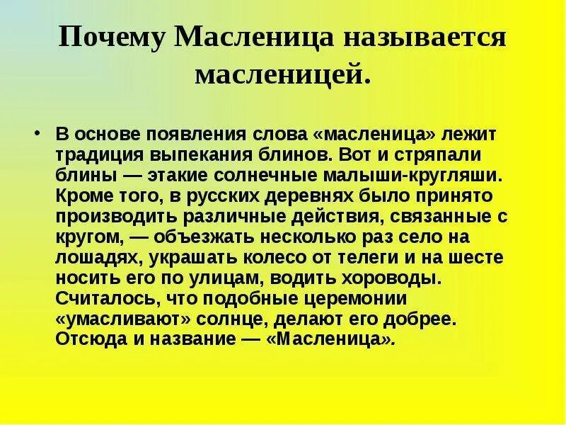 От какого слова произошло слово масленица. Почему называется Масленица. Почему Масленица называется Масленицей. Масленица почему так назвали. Почему праздник Масленица так называется.