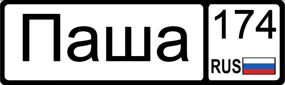 Записать номер пашка