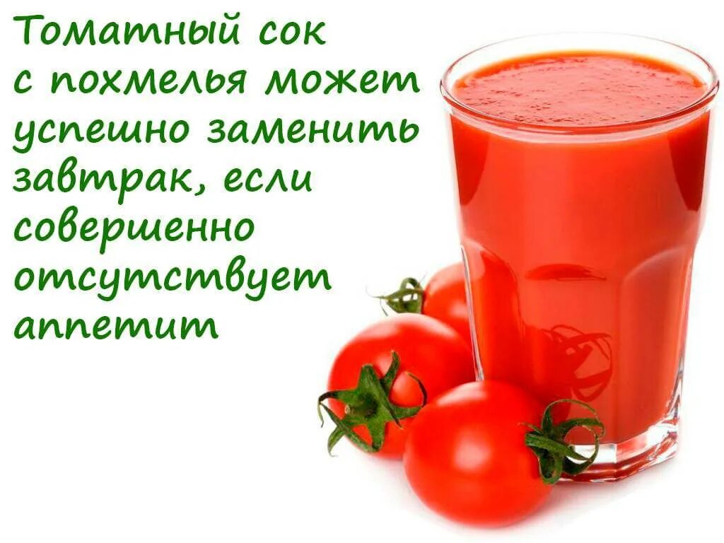 Народные средства от похмелья в домашних. Томатный сок. Дикта с томатным соком. Диета на томатном соке. Для чего полезен томатный сок.