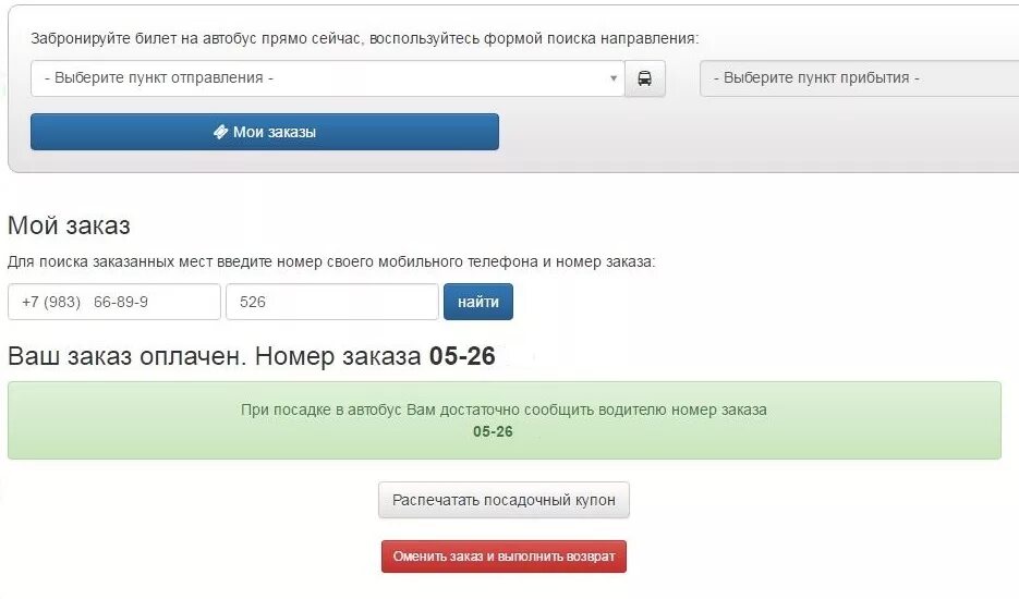 Автобусы рф иркутск. Возврат билета на автобус. Вернуть билет на автобус. Забронировать билет на автобус без оплаты. Бронирование автобусных билетов.