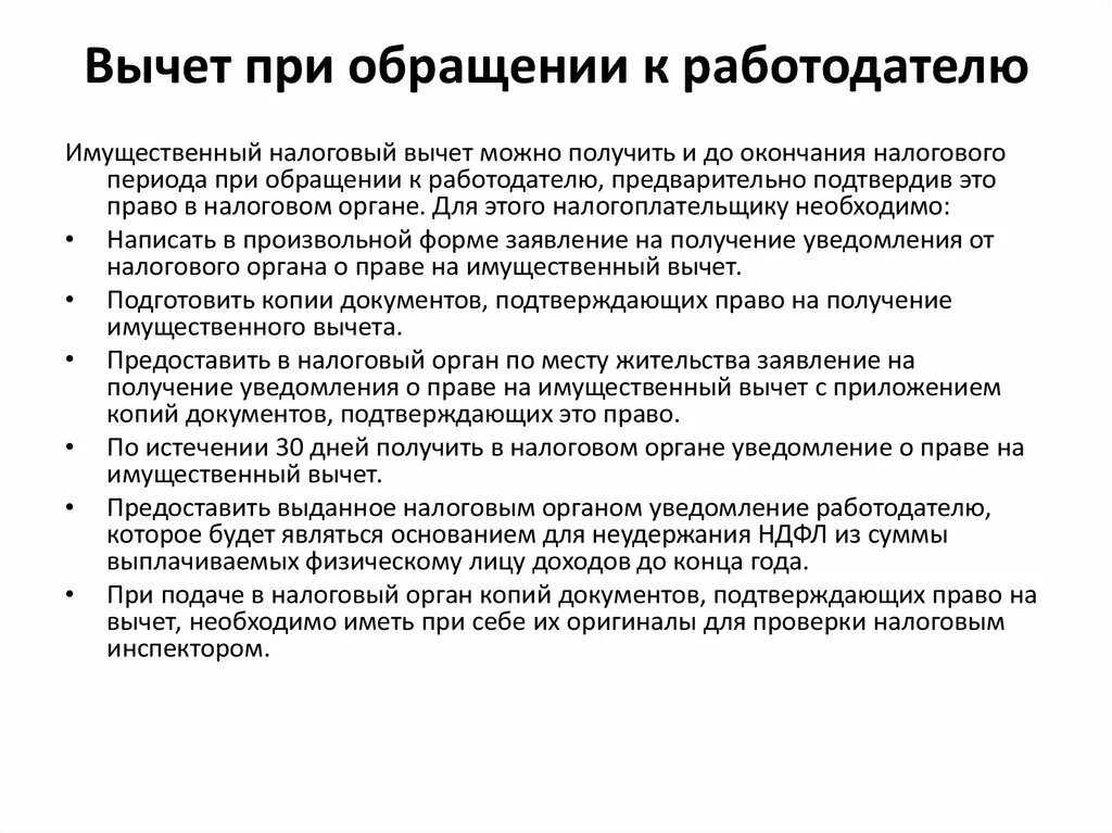 Имущественные налоговые вычеты изменения. Вычет при обращении к работодателю. Образец заявления работодателю на имущественный налоговый вычет. Уведомление о праве на имущественный вычет для работодателя. Имущественный налоговый вычет.