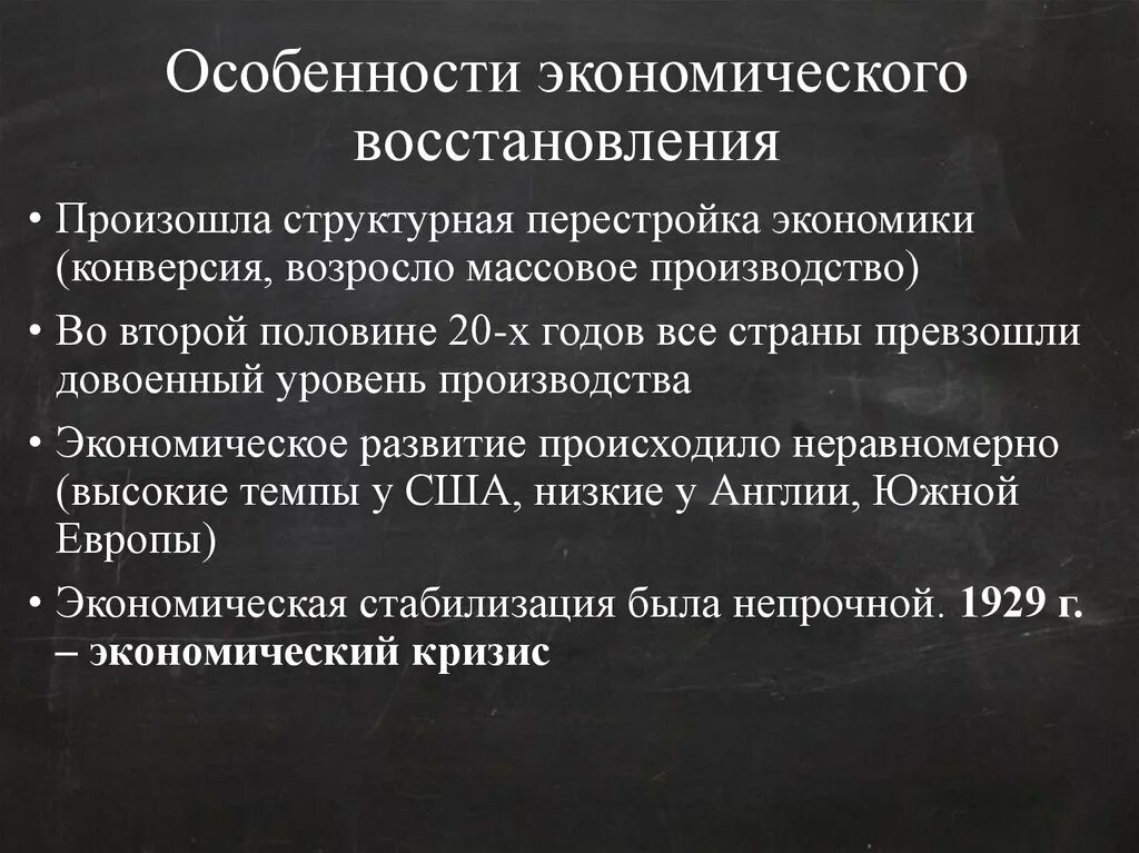 Особенности экономического направления. Капиталистический мир в 1920 годы США И страны Европы. Особенности экономического восстановления. Капиталистический мир в 1920-е гг. США И страны Европы в 1920.