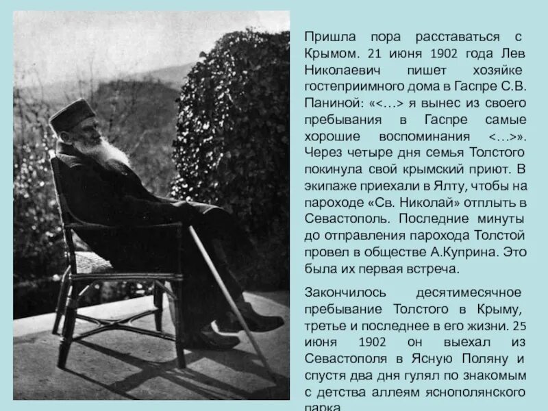 Сколько лет лев николаевич. Л.Н.толстой в Гаспре. Л Н толстой в Крыму. Лев Николаевич толстой в Крыму. Толстой в Гаспре.