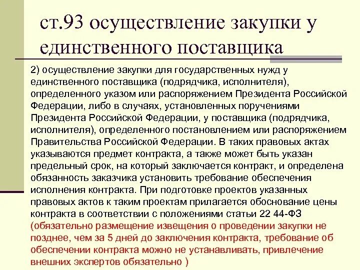 44 фз от 05.04 2013 изменения. Обоснование закупки. Обоснование заключения договора. Обоснование закупки у единственного поставщика статья. Закупки для государственных нужд.