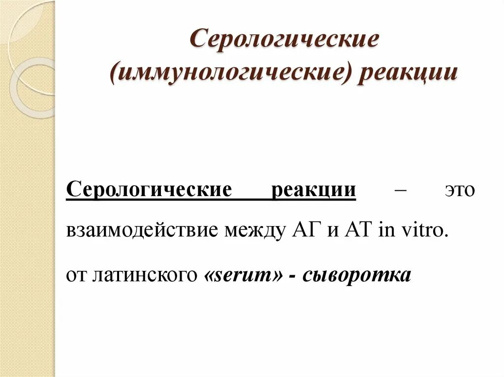Какие серологические реакции. Какие серологические реакции