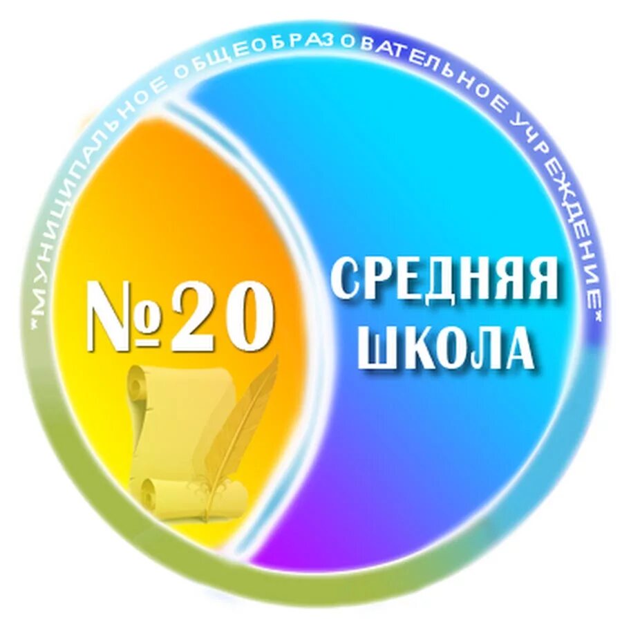 School 20. Логотип школы 20. Герб школы 20. Средняя школа надпись. Логотип 20 лет школе.