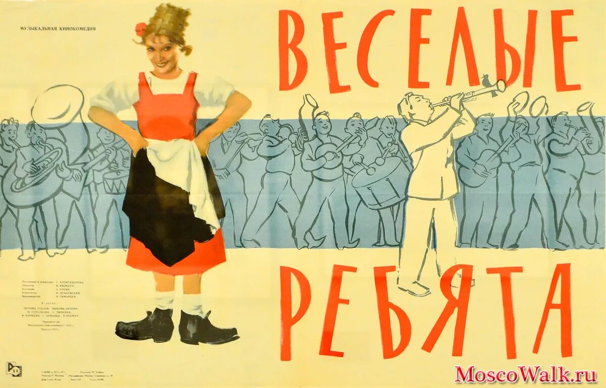 Веселая советская музыка. Афиша Веселые ребята 1934. Веселые ребята Постер.