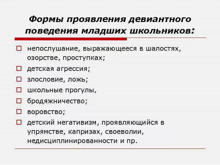 Формы нарушения поведения. Формы проявления отклоняющегося поведения. Формы проявления девиантного поведения у младших школьников. Формы проявления девиантного поведения. Формы проявления девиантного поведения детей.