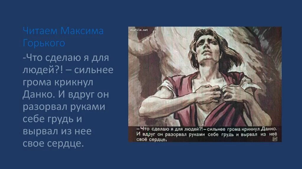 Данко пересказ отрывок из рассказа старуха. Старуха Изергиль сердце Данко. Горький Легенда о Данко.