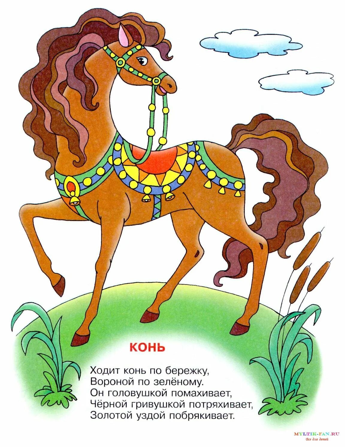Ходит конь по бережку. Иллюстрация к потешке ходит конь по бережку. Потешка про коня. Лошадь идет. По бережку ходил