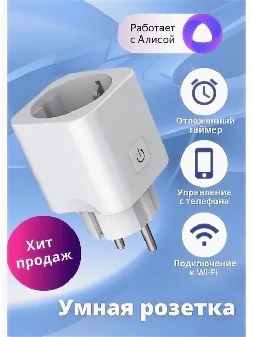 Розетка алиса что делает. Розетка алиса что делает. Умная розетка алиса. Розетка алиса что делает. Hite pro socket.