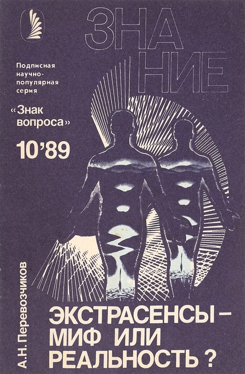 Миф или реальность 2. Книга экстрасенса. казанский феномен миф и реальность книга.