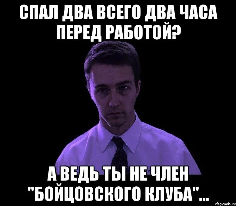 Поспал два часа. Спать 2 часа. Я поспал 2 часа. Поспать 8 часов за 1. Поспал час и выспался