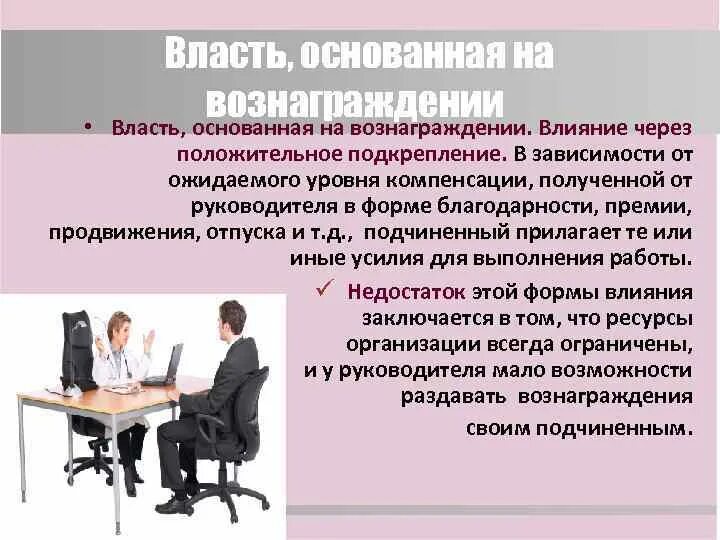 На чем основана власть специалиста. Власть вознаграждения. Власть основанная на вознаграждении. Власть вознаграждения примеры. Власть основанная на вознаграждении пример.