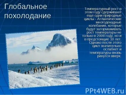 Похолодание вызывают