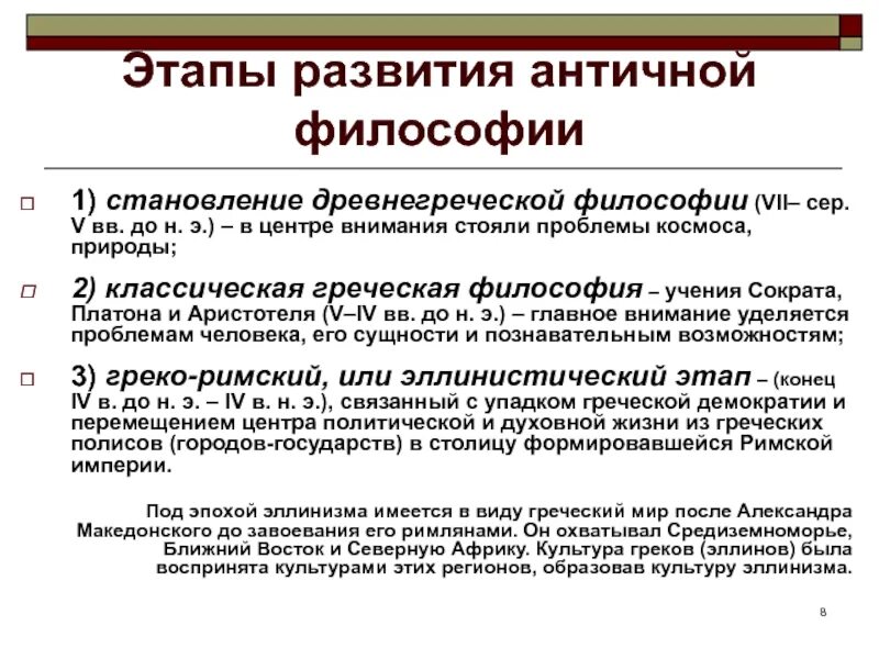 Основные проблемы древнегреческой философии. Перечислите основные этапы развития античной философии. этапы становления древнегреческой философии. основные этапы развития философии в древней греции. периоды развития древнегреческой философии.