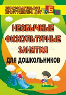 Физкультурные занятия для детей дошкольного возраста