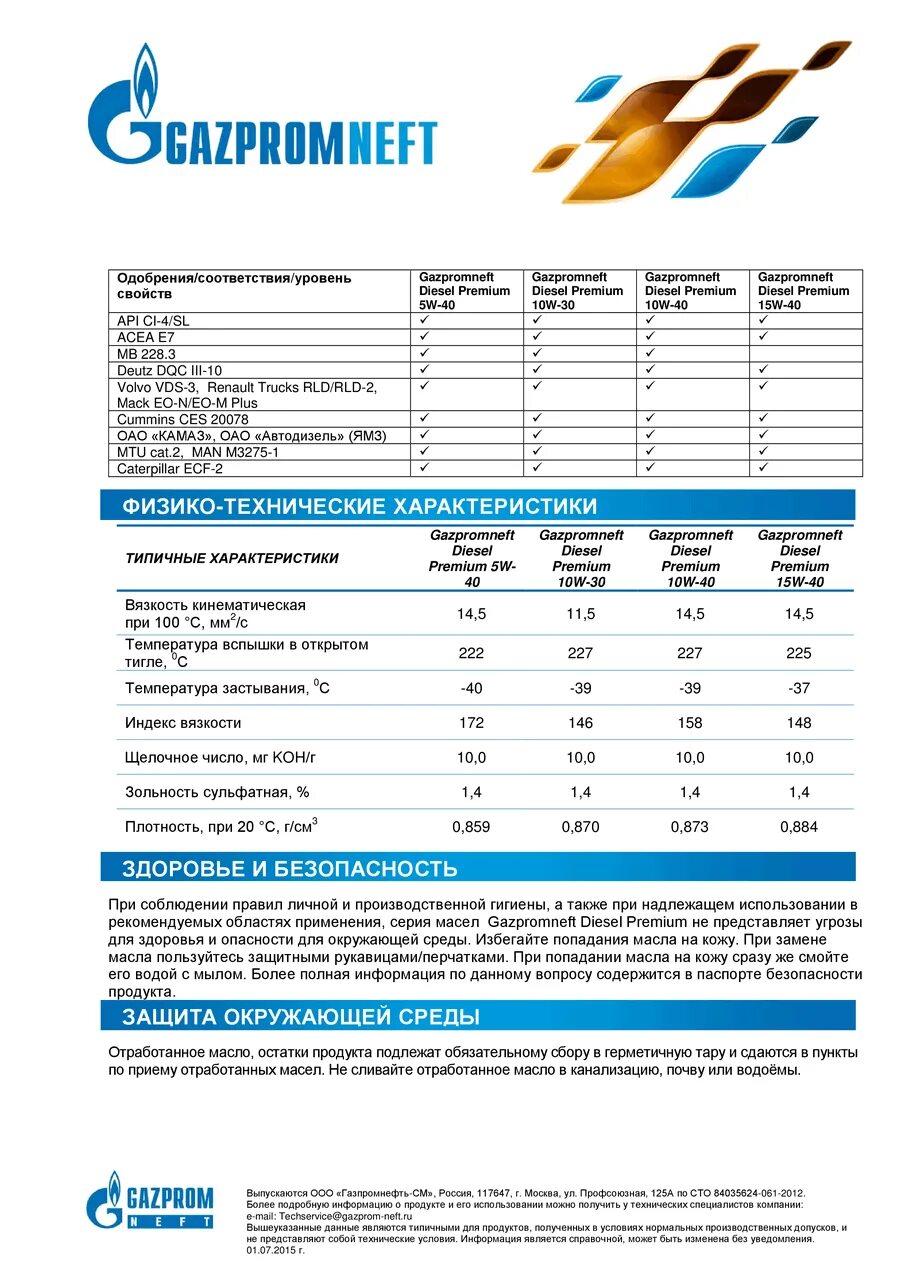 Допуски масла газпромнефть. Масло Газпромнефть 10w 40 характеристики. Спецификация на масло моторное 10w 40. Gazpromneft дизель премиум 10w 40.