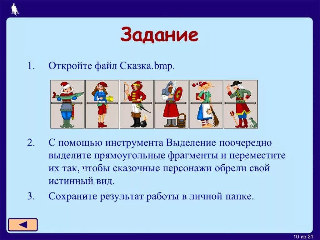 Заготовки 7 класс информатика. Сказка.bmp. Задание 3.3 перемещение фрагментов. В графическом редакторе откройте файл. Перемещение фрагментов в графическом редакторе откройте файл сказка.