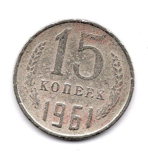 15 копеек 1961. 15 Копеек 1961 года. 15 Копеек 1961 медная. 15 Копеек 1961 гурт.