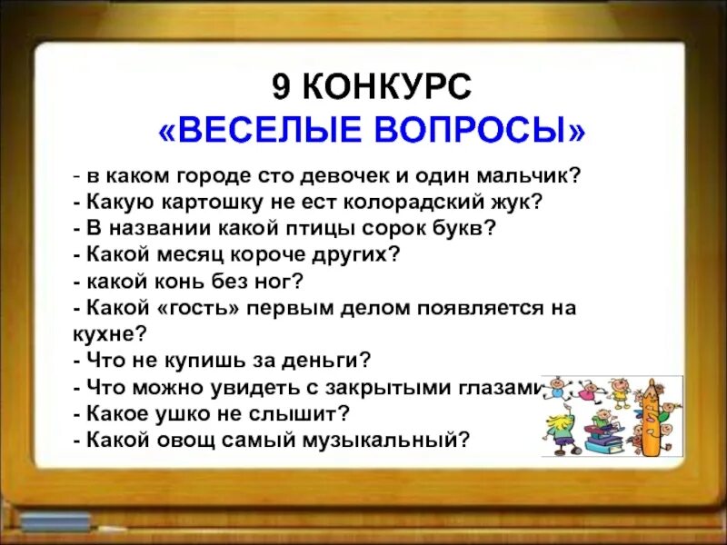 Веселые вопросы. Весёлые вопросы и ответы для детей. Вопросы для 3 классов. Вопросы для 2 класса. Весел какой вопрос отвечает