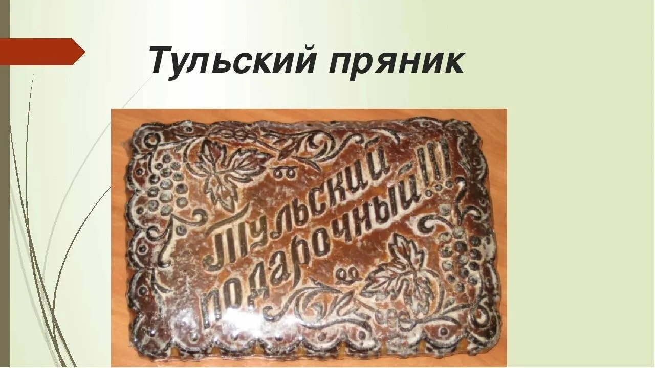 Тульский пряник Тульский пряник. Тульский пряник народный промысел. Тульский пряник в магазине. Тульский печатный пряник. Тульский пряник промысел