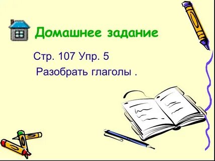 Стр 107 упр 1