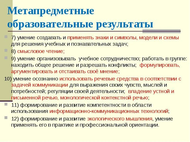 Метапредметных образовательных результатов. Метапредметные технологии. Метапредметные умения. Метапредметные проекты это.