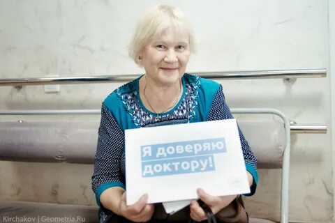 Верю врачам