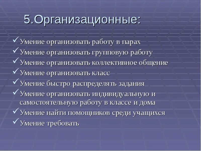 Навыки организационной работы. Организационные навыки. Организационные способности. Организационные умения. Умение организовать свою работу.