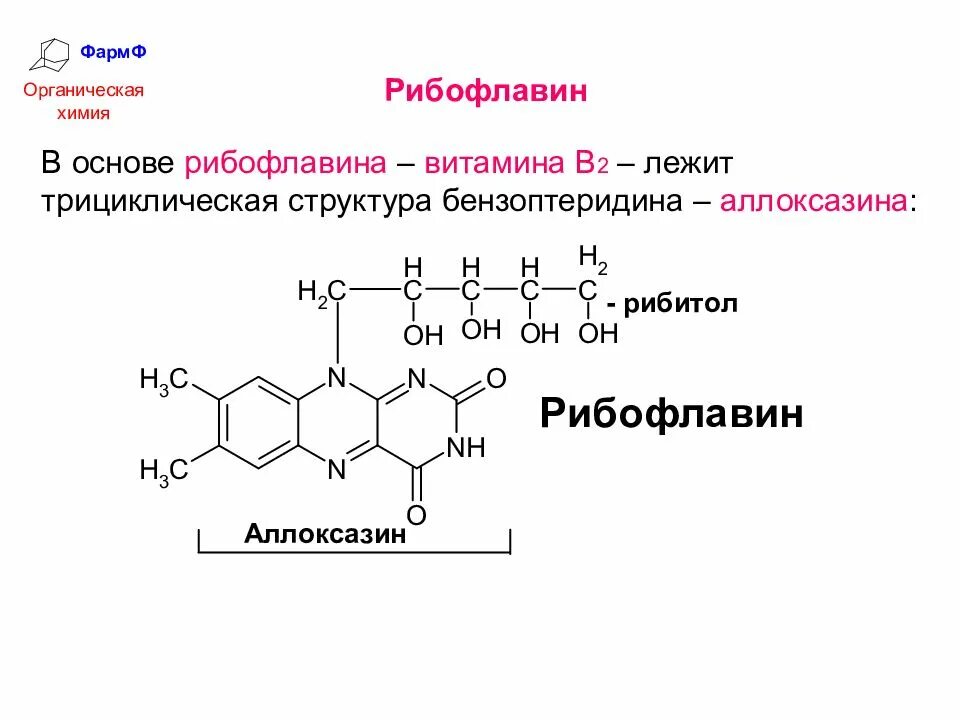 Синтез витамина б. Витамин б2 формула. Синтез витамина в2. Реакция восстановления витамина в2 рибофлавина. Рибофлавин химическое строение.