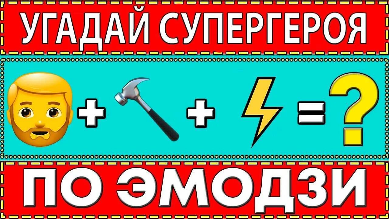 Тест угадай по эмоджи. Отгадайте супергероев по эмодзи. угадай супергероя. угадай по эмодзи. тест угадай.